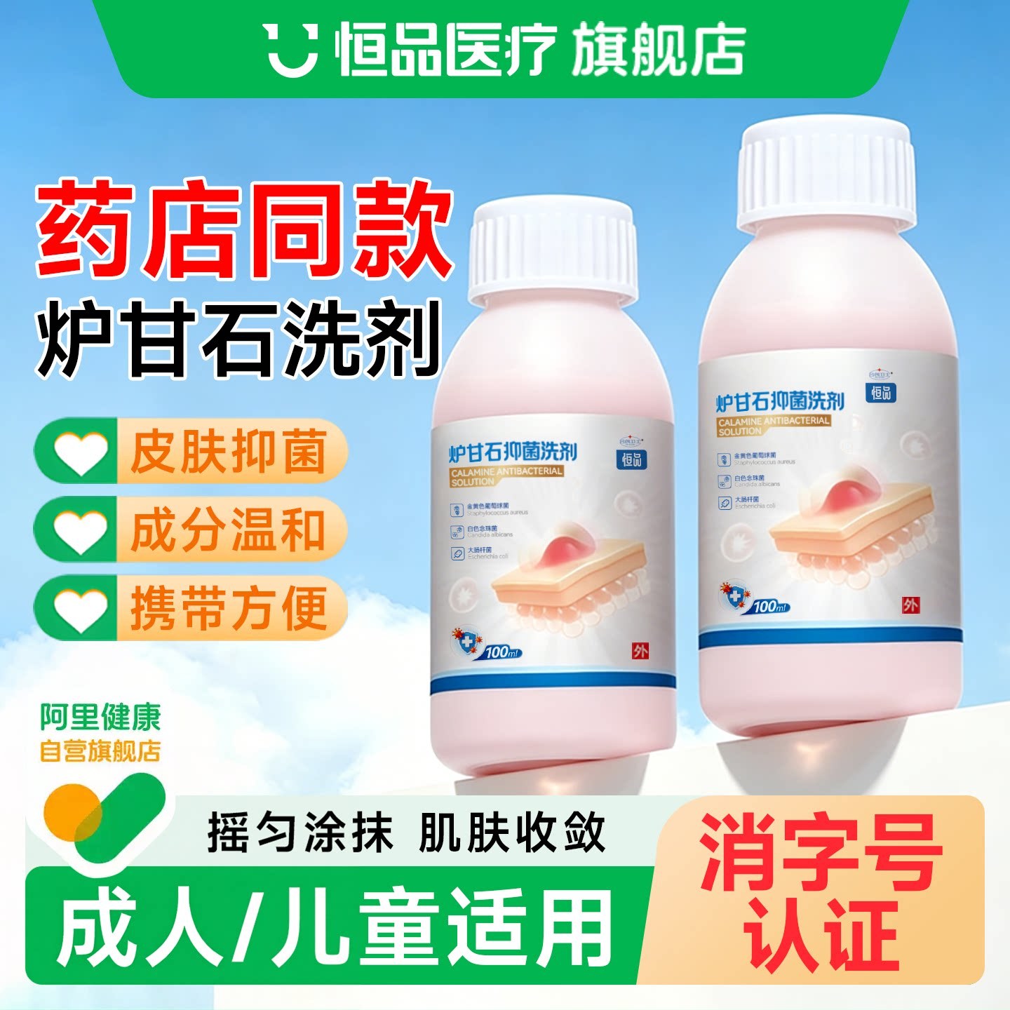 炉甘石洗剂外用抑菌皮肤清洁护理