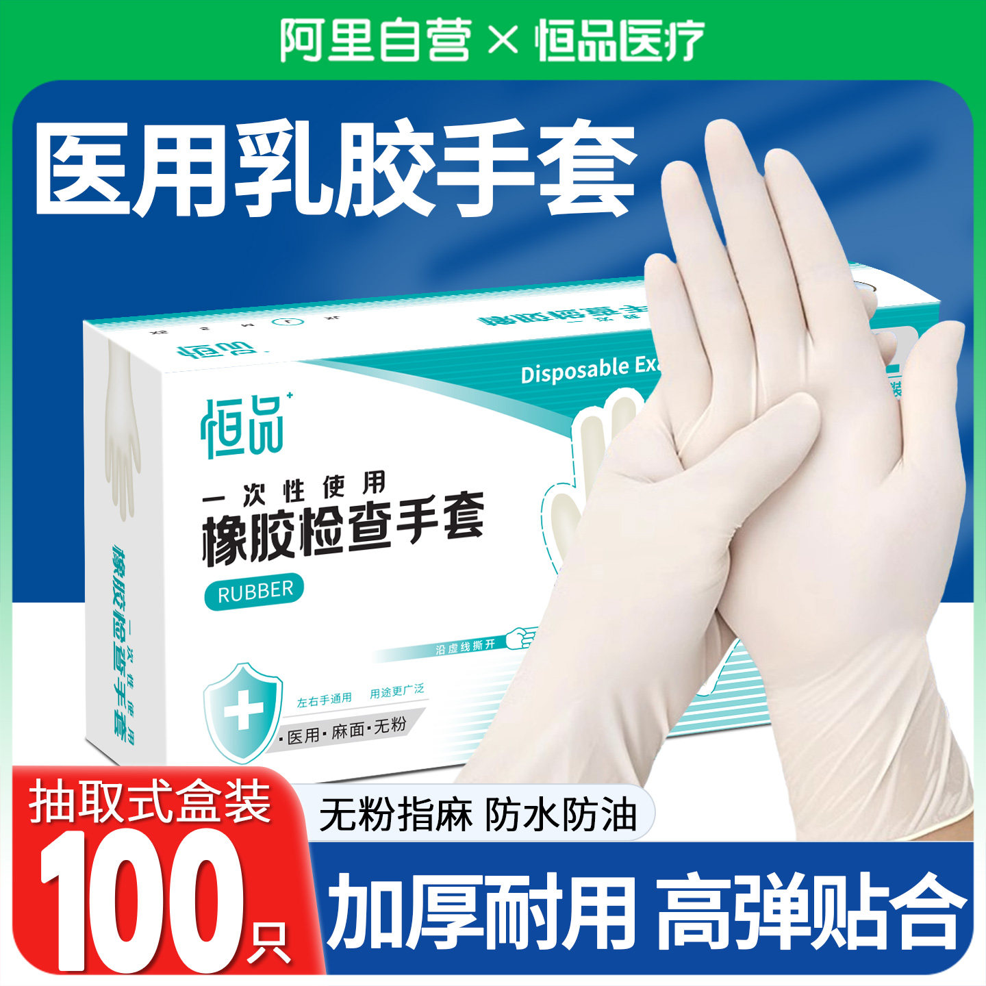 恒品医用手套一次性橡胶乳胶丁腈检查专用加厚耐用医疗防护食品级
