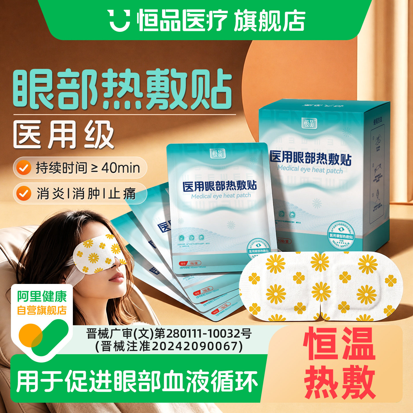 恒品医用级眼部热敷贴促循环消肿