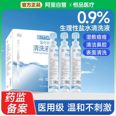 恒品医用级生理性盐水小支装20ml