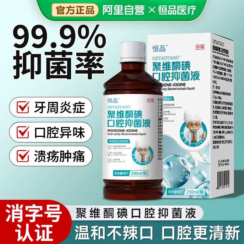 聚维酮碘含漱液去除异味清新口气
