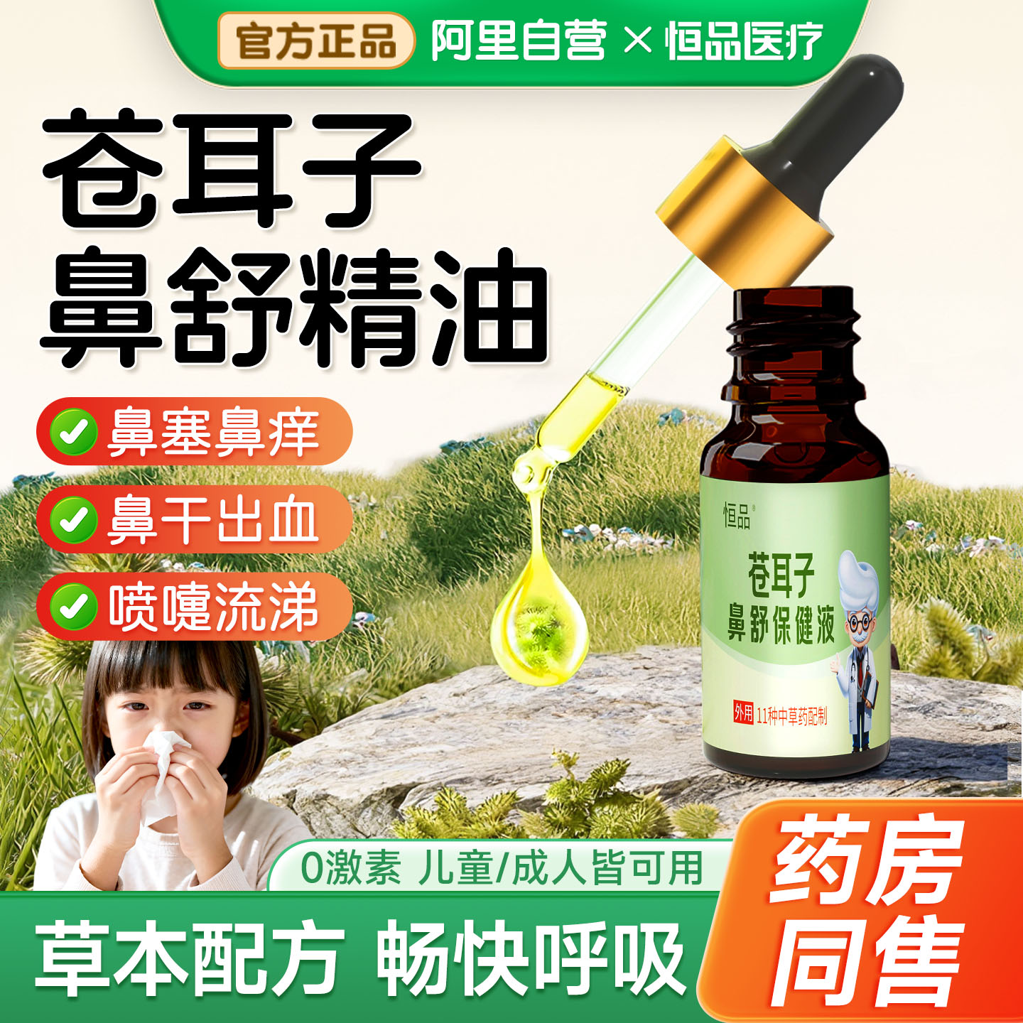苍耳子油鼻子舒缓通鼻草本滴鼻液