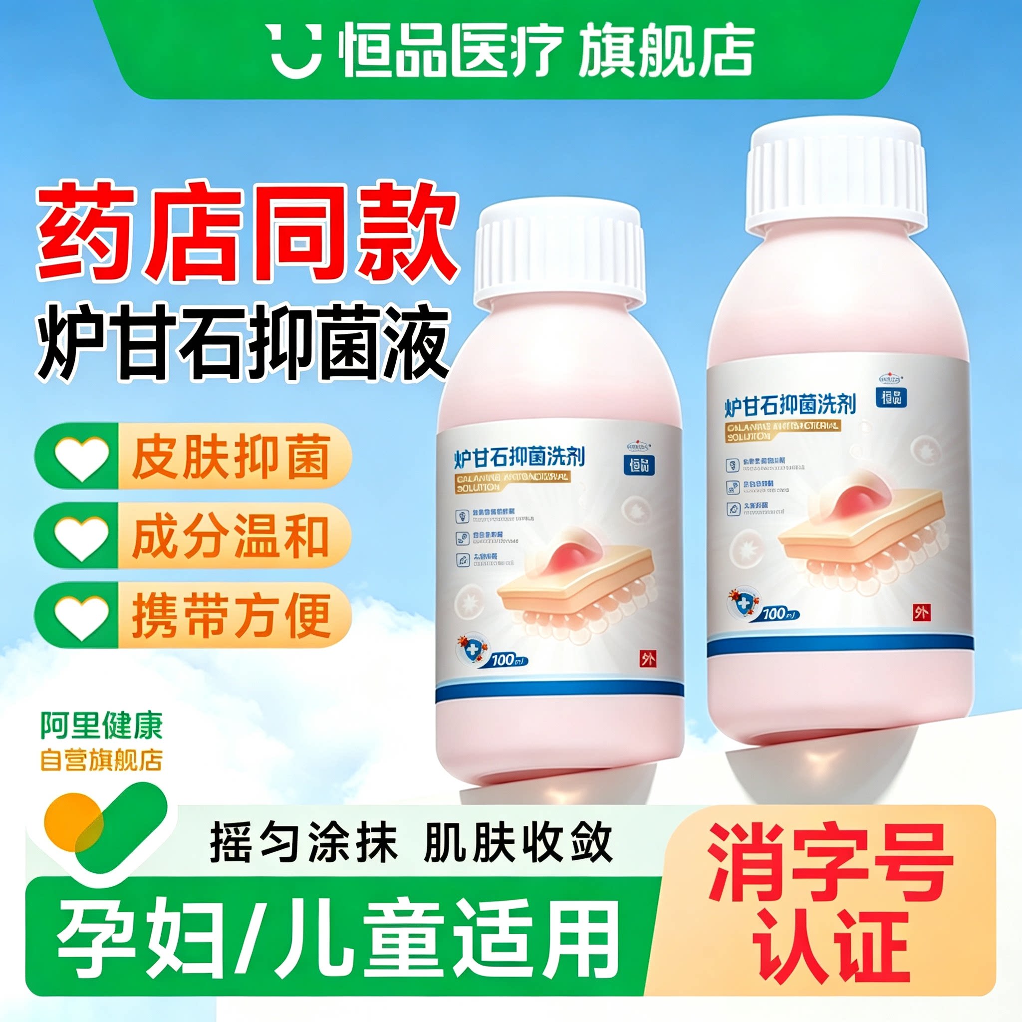 炉甘石抑菌液洗剂婴儿孕妇