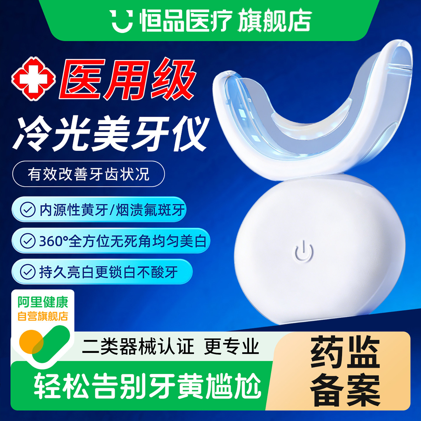 恒品医用级美牙仪牙齿美白冷光仪洗牙仪便携凝胶去黄神器官方正品