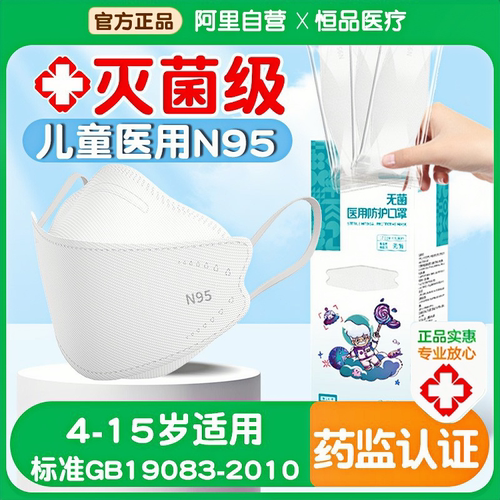 【灭菌级】儿童n95医用防护口罩