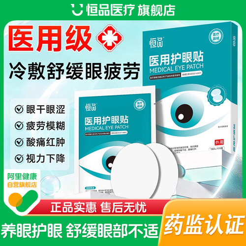 缓解眼疲劳】医用护眼贴冷敷明目