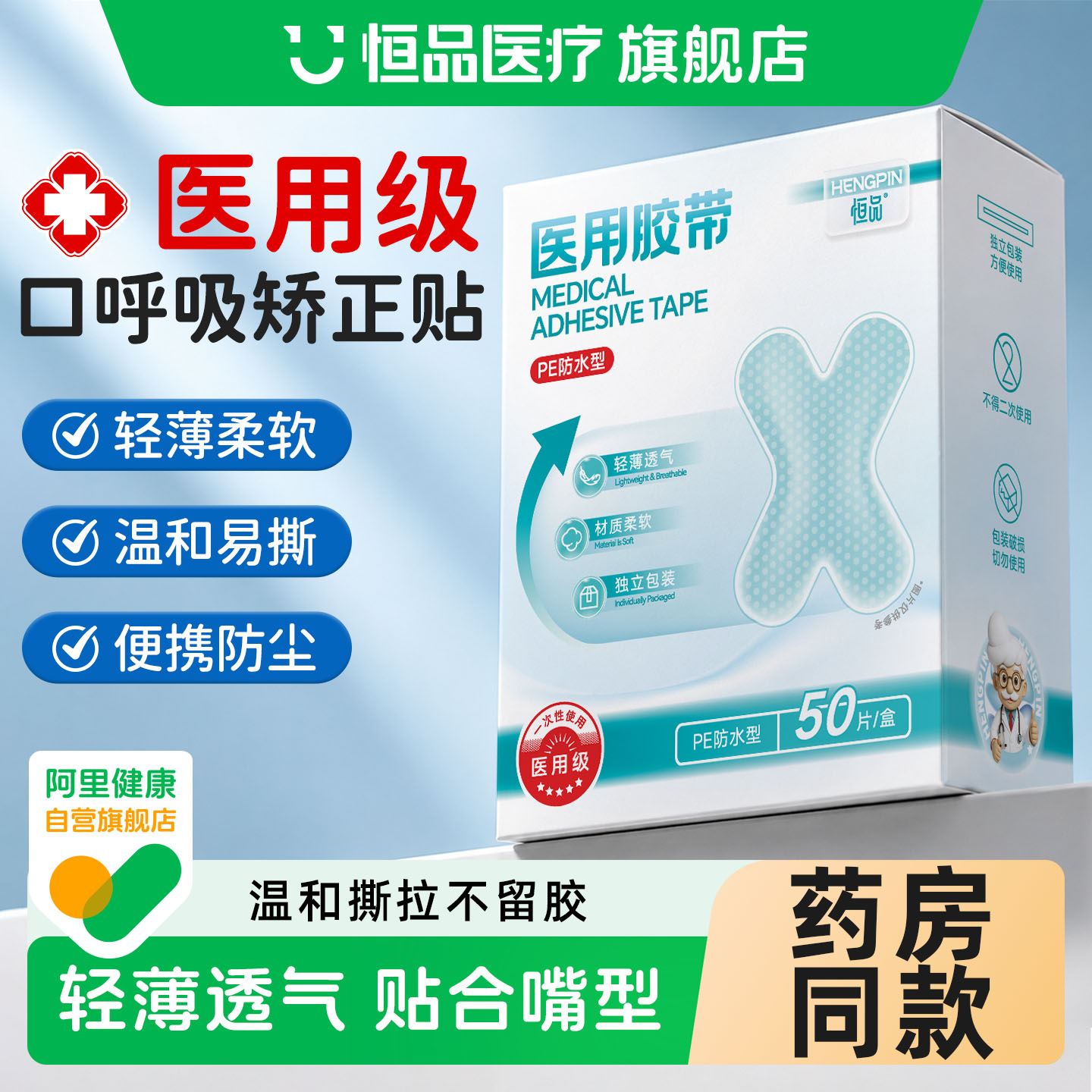 口呼吸矫正贴睡觉防张嘴闭嘴贴