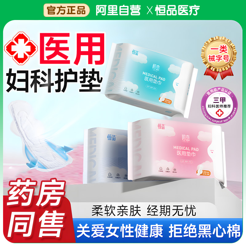 医用卫生巾械字号妇科护垫日夜用姨妈巾符合国家标准官方正品旗舰