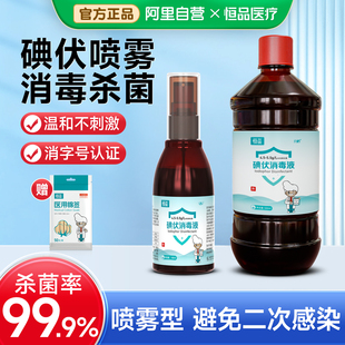 恒品碘伏消毒液喷雾便携小瓶碘酒100ml婴儿伤口杀菌皮肤护理大瓶