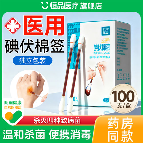 一次性医用碘伏棉签婴儿肚脐消毒