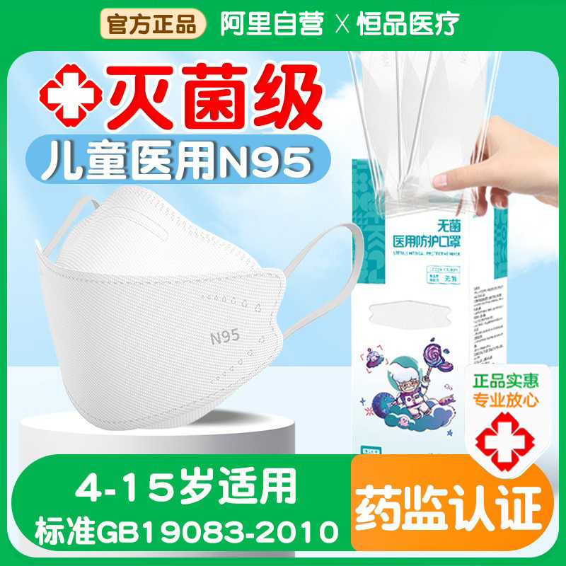 【灭菌级】儿童n95医用防护口罩
