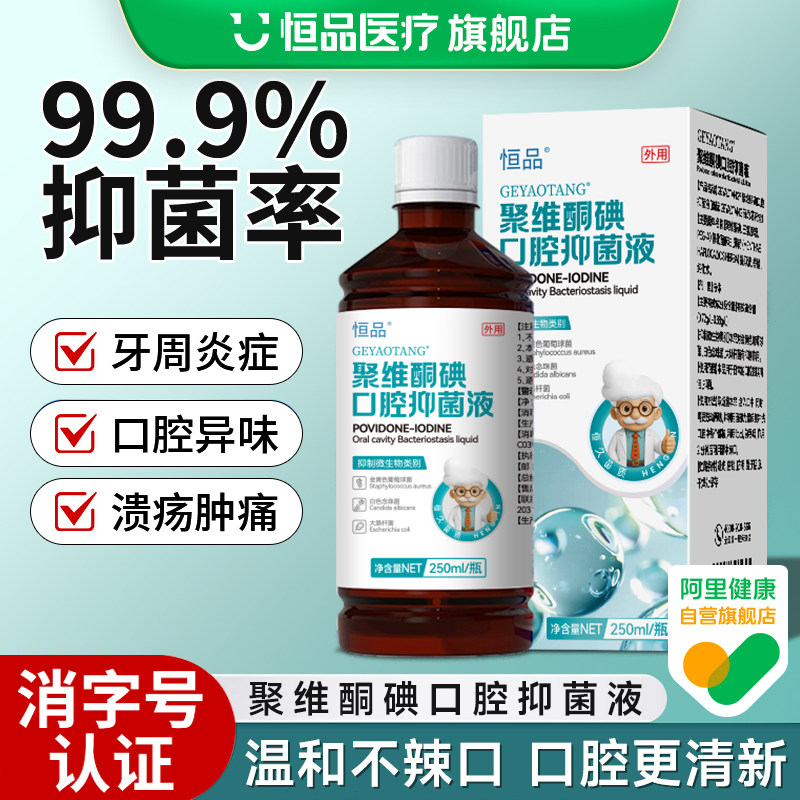 聚维酮碘含漱液杀菌除口臭漱口水抑菌持久留香清新口气清洁口腔,保健用品,口腔健康,淘宝优惠券,粉丝福利购,淘宝优惠卷