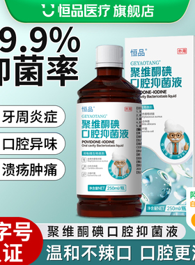 聚维酮碘含漱液杀菌除口臭漱口水抑菌持久留香清新口气清洁口腔