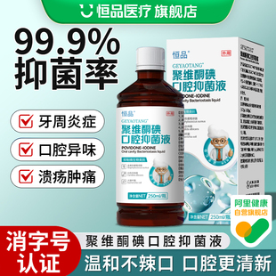 聚维酮碘含漱液杀菌除口臭漱口水抑菌持久留香清新口气清洁口腔