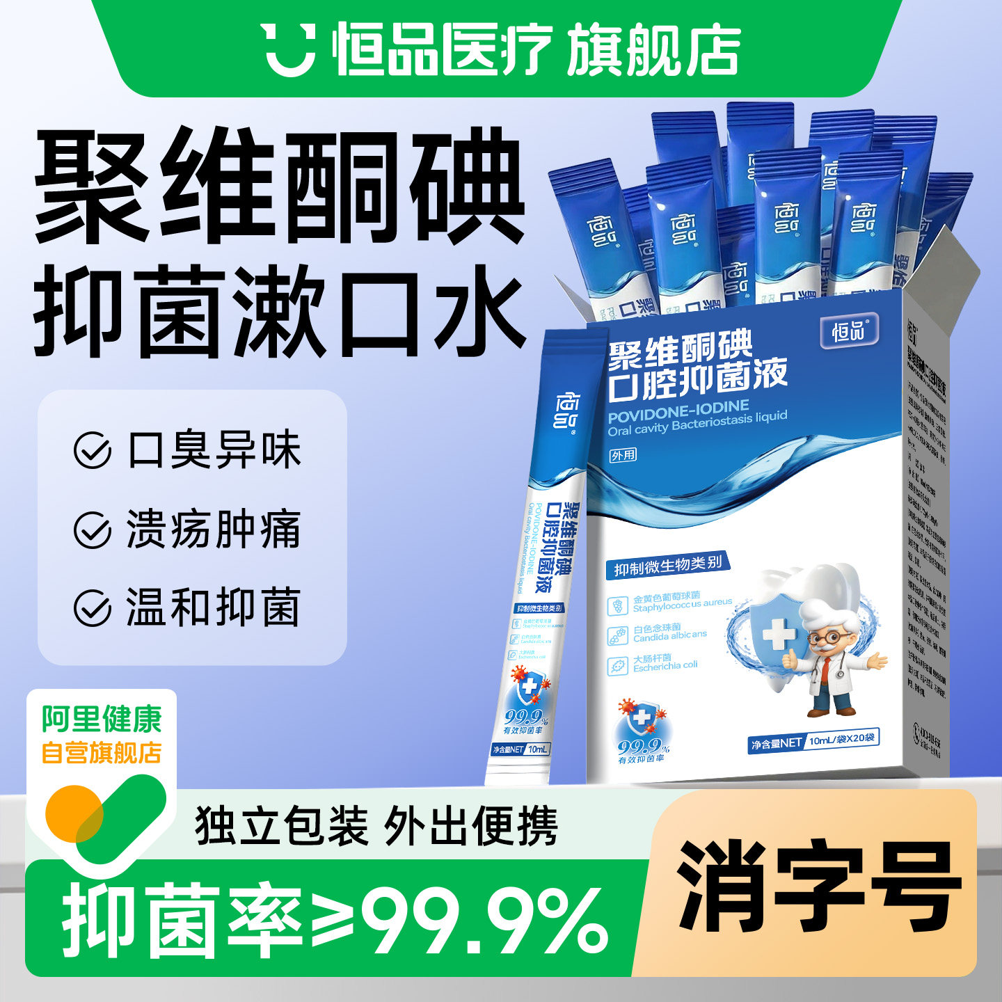 恒品抑菌碘伏漱口水一次性便携装