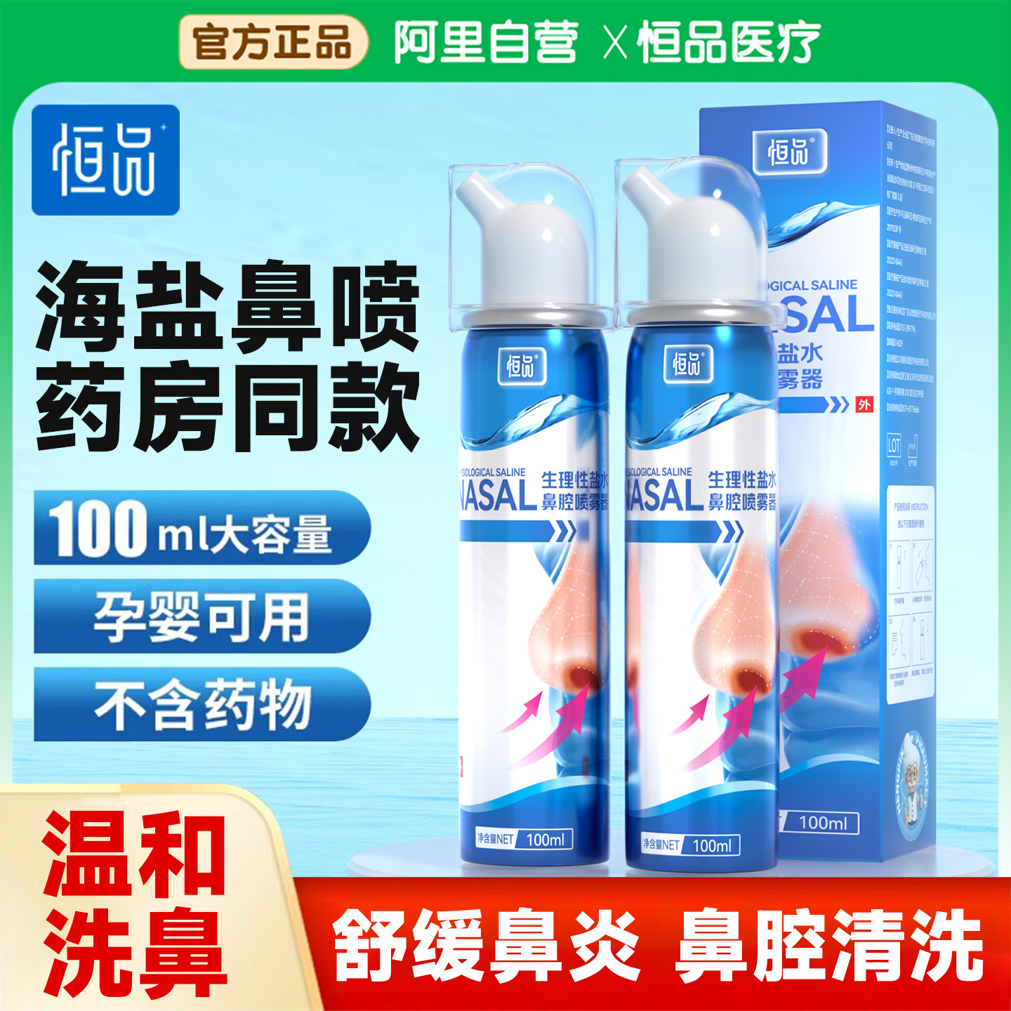 生理性海盐水洗鼻喷雾器鼻腔护理