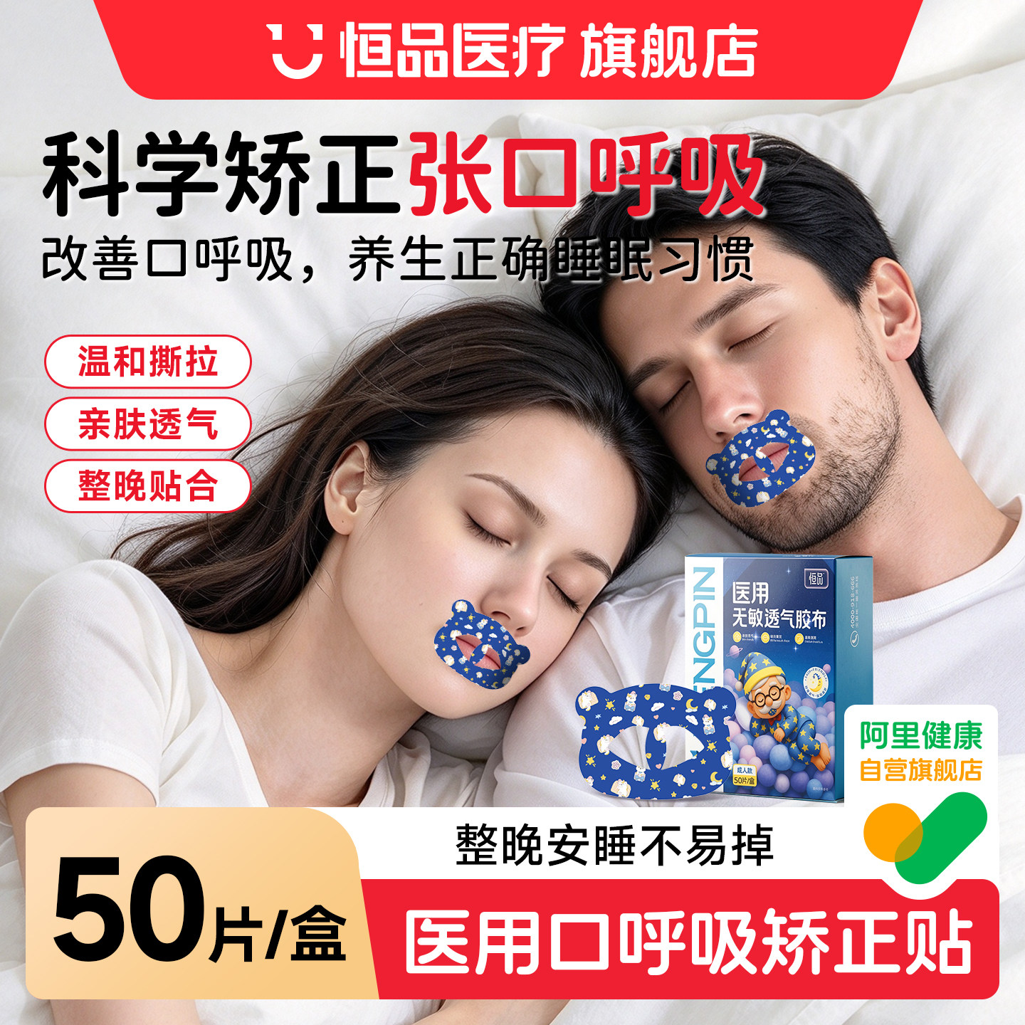 恒品医用低敏闭口贴矫正张口睡觉