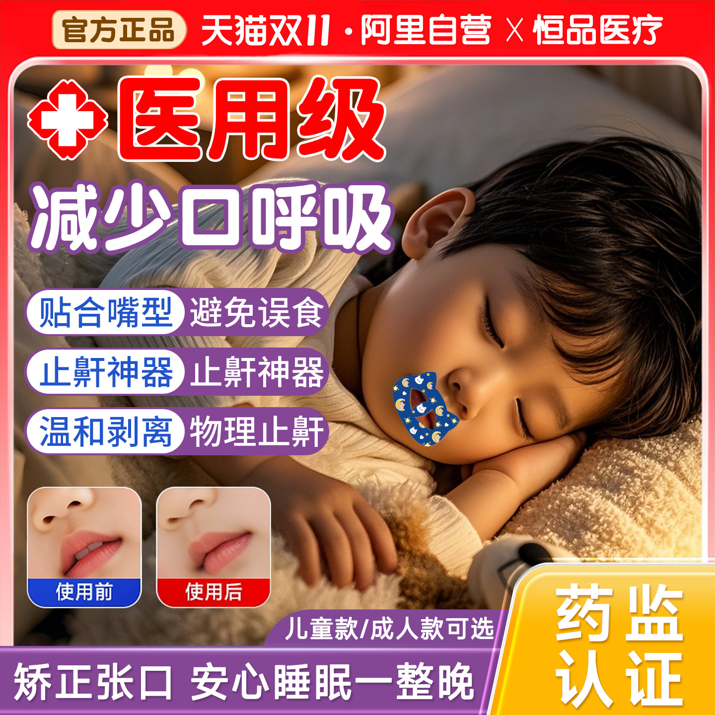 恒品医疗口呼吸矫正贴医用儿童款