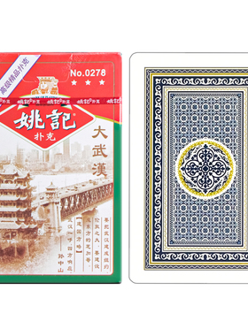 姚记扑克牌大武汉0278蓝芯纸56张牌商超配送仓库直发