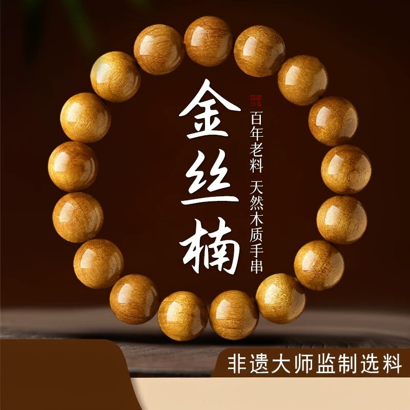 金丝楠文玩木制盘玩手链天然非遗