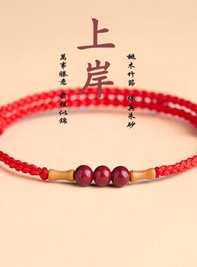 上岸竹节手绳桃木红绳手链