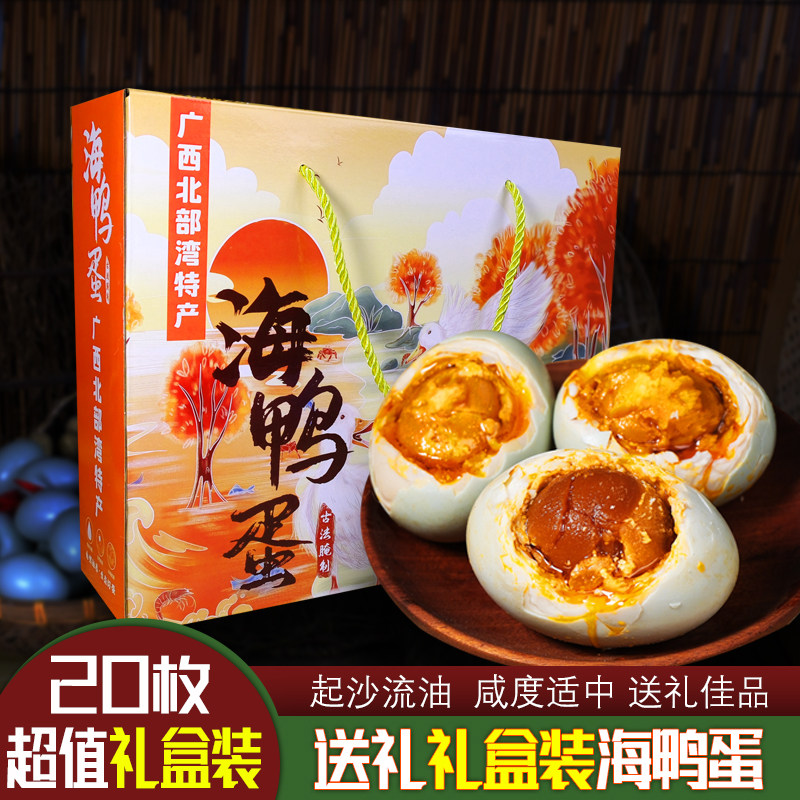 红树滩树林20枚礼盒装咸鸭蛋广西北部湾特产特大烤海鸭蛋中秋送礼