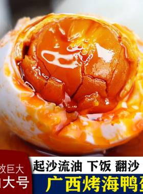 红树滩树林20枚特大烤海鸭蛋广西北部湾特产咸鸭蛋正宗流油整箱批