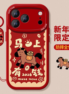 马年大吉适用iphone17pro手机壳新款苹果16保护套ip13全包12mini硅胶防摔14pro磨砂11/12女款15pro软外壳14