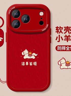 适用苹果17手机壳女款iphone16保护套15pro全包14plus防摔13马年12mini简约11红色air硅胶xs软xr外8/7/6壳max