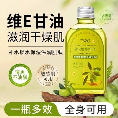 维E橄榄甘油精油滋润补水保湿舒缓干燥肌肤改善暗沉不油腻好吸收