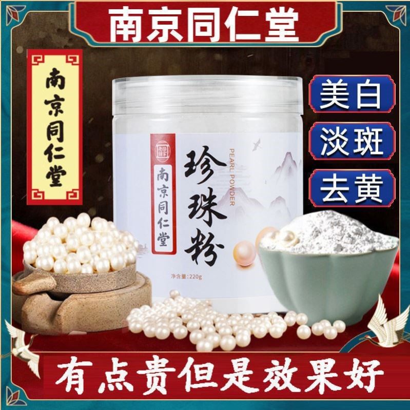 南京同仁堂珍珠粉外用补水保湿紧致涂抹天然全身可用官方店正品