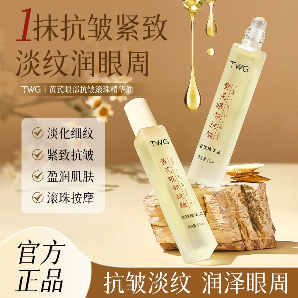 【经典老牌】黄芪眼部精华油抗皱紧致去细纹淡化眼纹按摩官方正品