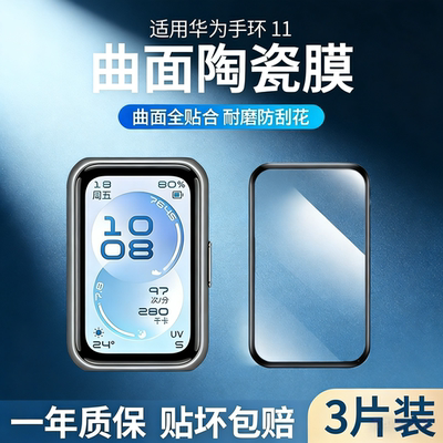 秒魔适用华为手环11保护膜华为手环11PRO贴膜全屏覆盖bang10/9高清钢化膜nor-b19智能手表盘全包陶瓷水凝软膜