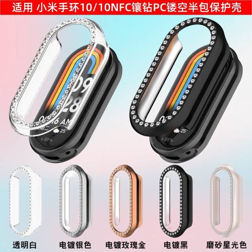 秒魔适用小米手环10保护壳小米10nfc版手环保护套半包PC镶钻xiaomi9智能手表壳配件陶瓷版高清全包十代防刮防