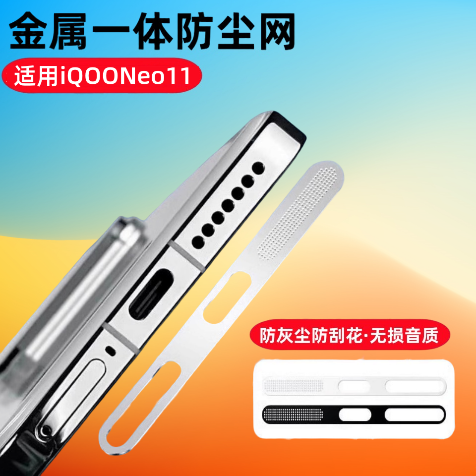 适用iqooneo11防尘贴iqooneo9手机充电口防刮一体保护防尘网vivoiQOONeo10pro扬声器听孔全覆盖防灰尘边框膜