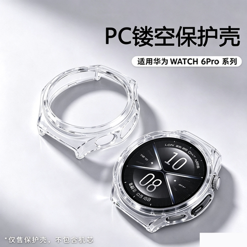 秒魔适用华为watch6pro半包镂空手表壳watch6pro边框壳pc硬壳huawei智能手表华为watch6保护套46mm四周防刮花