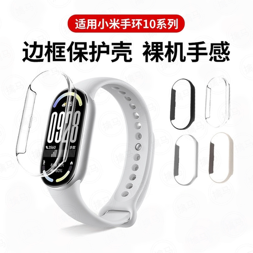 秒魔适用小米手环10保护壳小米9手表边框保护壳xiaomi10陶瓷版钢化膜壳膜一体band10高清保护膜镂空外壳配件8