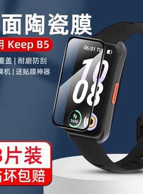 适用于keepb5手环膜keepB4保护膜全屏覆盖b4lite钢化膜智能运动手表膜全包曲面表盘keepb4水凝软贴膜高清防摔
