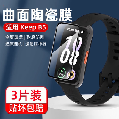 适用于keepb5手环膜keepB4保护膜全屏覆盖b4lite钢化膜智能运动手表膜全包曲面表盘keepb4水凝软贴膜高清防摔