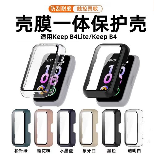 适用Keep手环B4/B5保护壳智能运动保护套四代keepb4 lite手表pc壳膜一体防摔防爆b5外壳全覆盖钢化膜配件男女