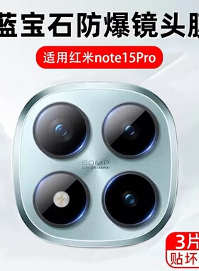 秒魔适用红米note15镜头膜note14pro后置摄像头钢化膜全屏全包redmi新款note13pro+高清玻璃保护膜防爆防刮贴