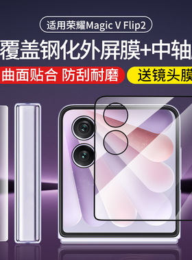 适用荣耀MagicVFlip2手机膜华为VFlip钢化膜MagicFlip外屏Magic折叠屏新款Flip铰链内屏保护全屏镜头水凝贴膜