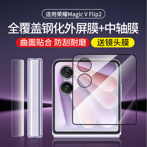 秒魔适用荣耀MagicVFlip2手机膜华为VFlip钢化膜MagicFlip外屏Magic折叠屏新款Flip铰链内屏保护镜头水凝贴膜