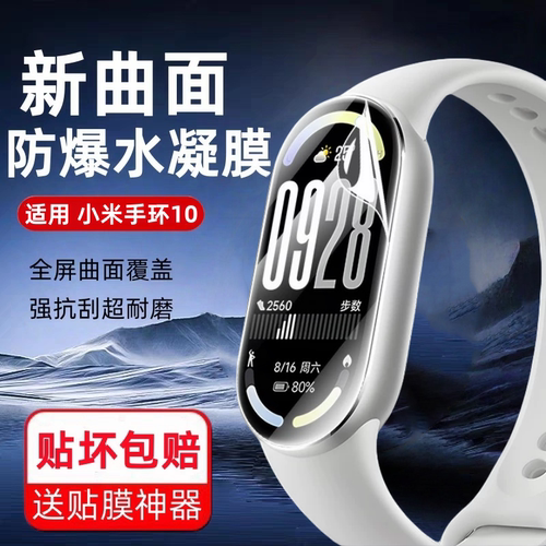 秒魔适用小米手环10水凝膜小米手环9xiaomi8手表水凝膜mi10pro钢化膜全屏覆盖八高清防摔小米智能手环全包软