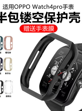 适用oppoWatch4pro保护壳watch4pro智能运动手表保护套PC硬壳防摔watch4pro表壳全包边框oppo四代手表保护膜