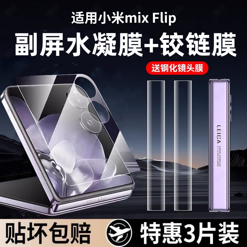 适用小米mixflip2保护膜flip手机膜mix外屏膜xiaomi新款mixflip折叠屏全屏高清水凝铰链镜头膜防摔内外屏后膜