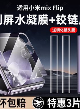 适用小米mixflip2保护膜flip手机膜mix外屏膜xiaomi新款mixflip折叠屏全屏高清水凝铰链镜头膜防摔内外屏后膜