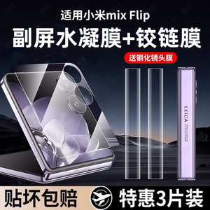 适用小米mixflip2保护膜flip手机膜mix外屏膜xiaomi新款mixflip折叠屏全屏高清水凝铰链镜头膜防摔内外屏后膜