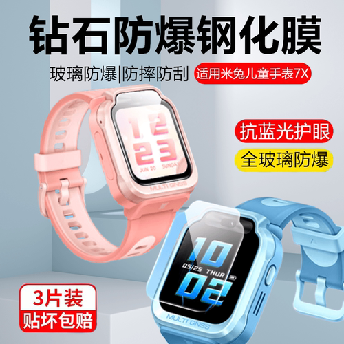 适用小米米兔7钢化膜儿童手表7x保护膜米兔7电话手表钢化膜全屏覆盖高清护眼蓝光米兔7X学习手表防摔防爆贴膜