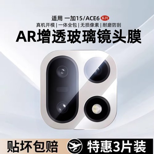 适用一加15镜头膜一加ACE6手机后置摄像头1+15钢化膜1+ace6保护贴新款相机盖OnePlus15后盖贴膜高清防摔防爆